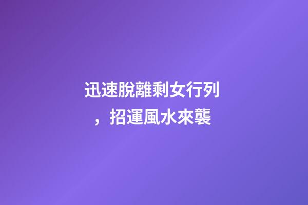 迅速脫離剩女行列，招運風水來襲